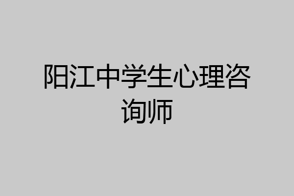 阳江中学生心理咨询师