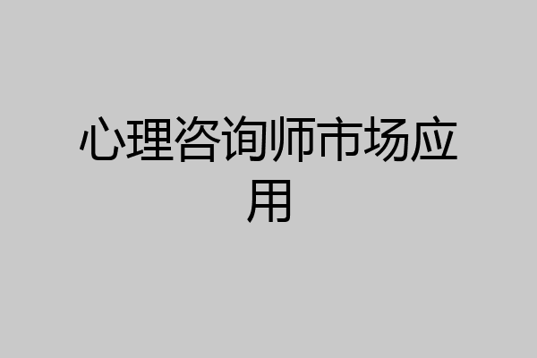 心理咨询师市场应用