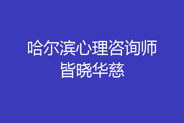 哈尔滨心理咨询师皆晓华慈