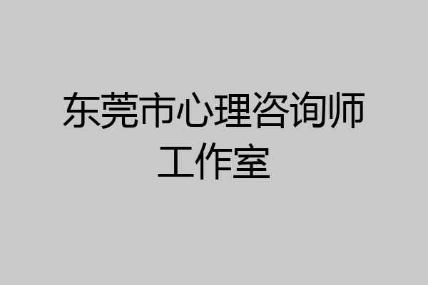 东莞市心理咨询师工作室