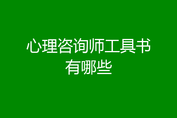 心理咨询师工具书有哪些
