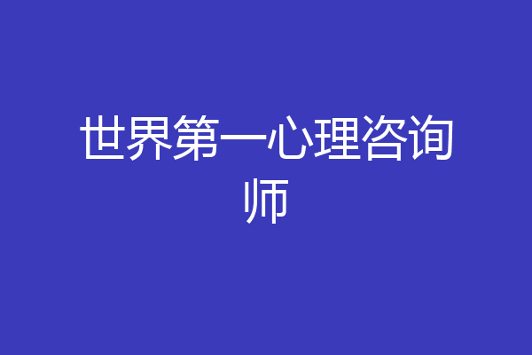 世界第一心理咨询师