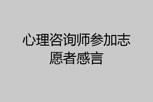 心理咨询师参加志愿者感言