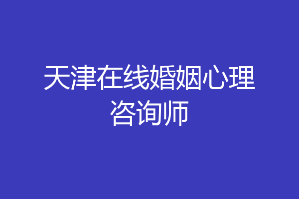 天津在线婚姻心理咨询师