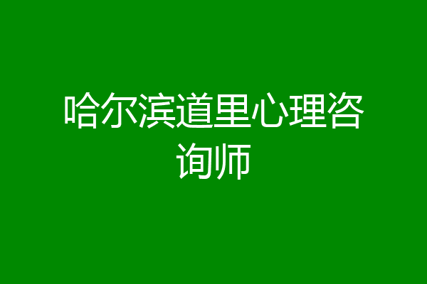 哈尔滨道里心理咨询师