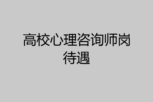高校心理咨询师岗待遇