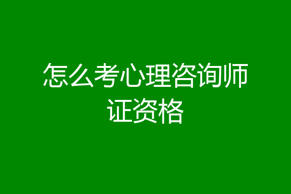 怎么考心理咨询师证资格