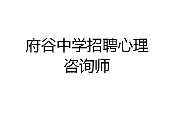 府谷中学招聘心理咨询师
