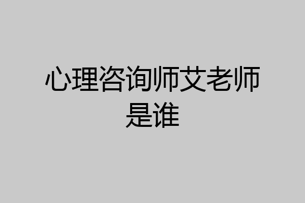 心理咨询师艾老师是谁
