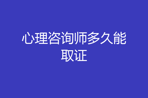 心理咨询师多久能取证