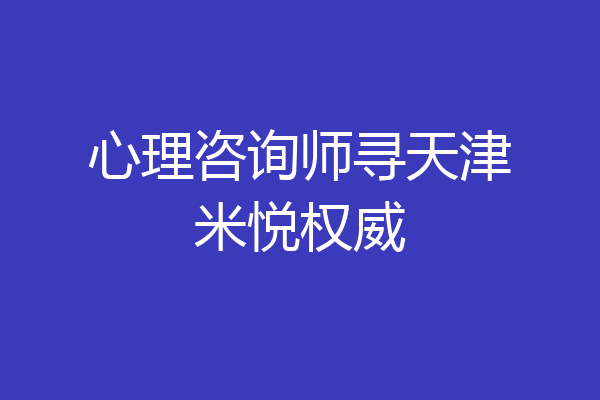 心理咨询师寻天津米悦权威