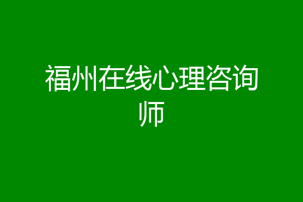 福州在线心理咨询师
