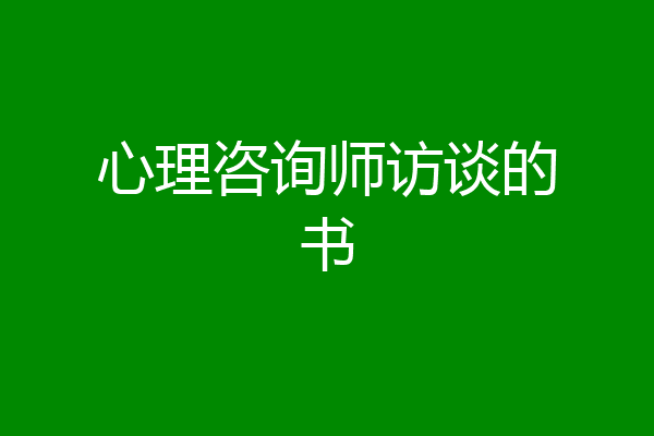 心理咨询师访谈的书