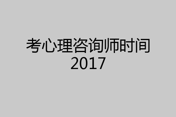考心理咨询师时间2017