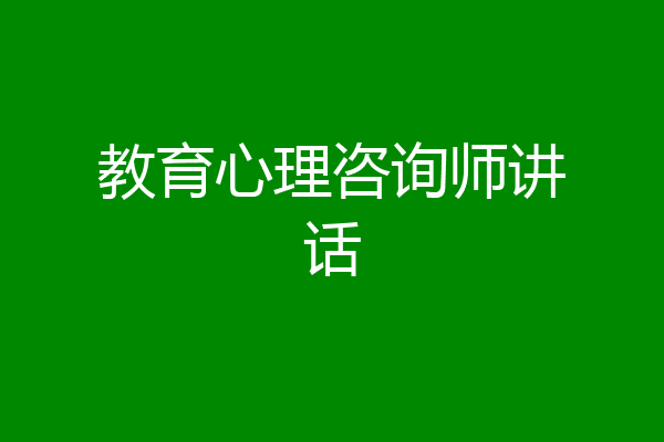 教育心理咨询师讲话