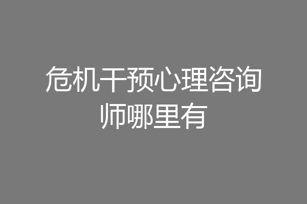 危机干预心理咨询师哪里有