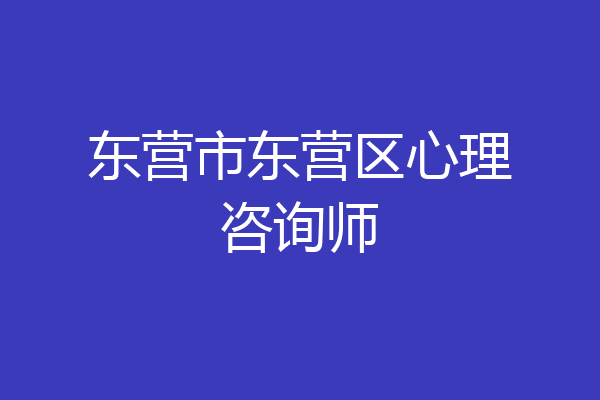 东营市东营区心理咨询师