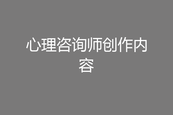心理咨询师创作内容