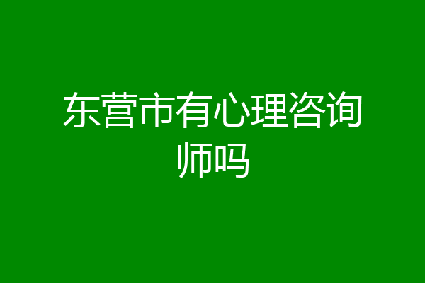 东营市有心理咨询师吗