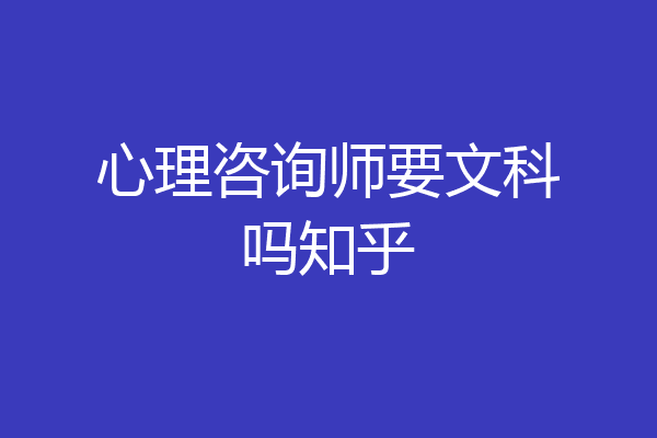 心理咨询师要文科吗知乎