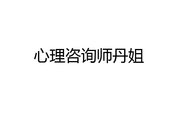 心理咨询师丹姐