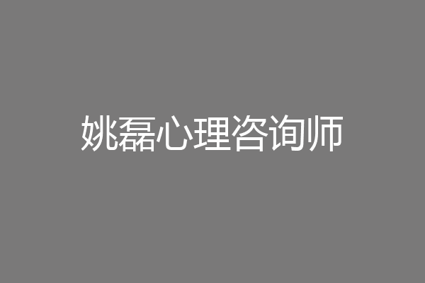 姚磊心理咨询师