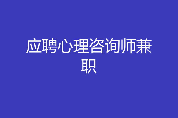 应聘心理咨询师兼职