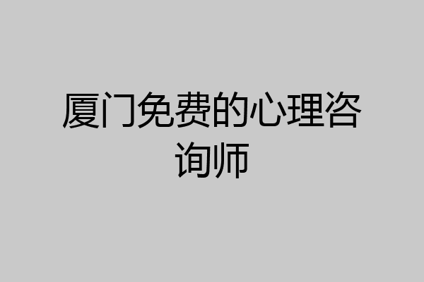厦门免费的心理咨询师