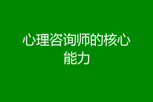 心理咨询师的核心能力