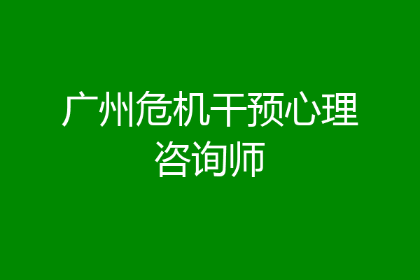 广州危机干预心理咨询师