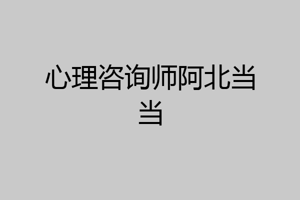 心理咨询师阿北当当