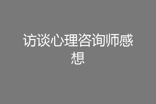 访谈心理咨询师感想