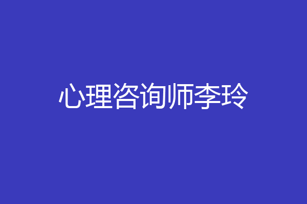 心理咨询师李玲
