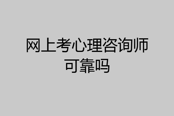 网上考心理咨询师可靠吗