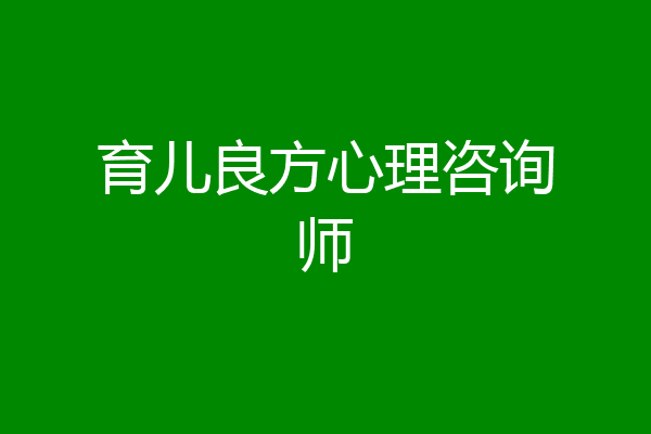 育儿良方心理咨询师