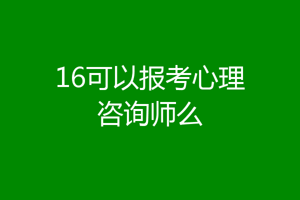 16可以报考心理咨询师么