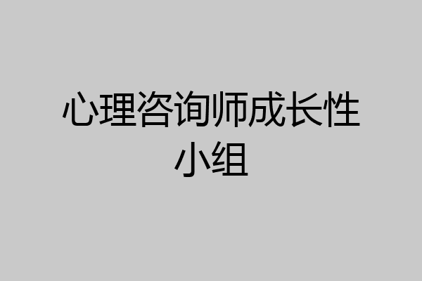 心理咨询师成长性小组