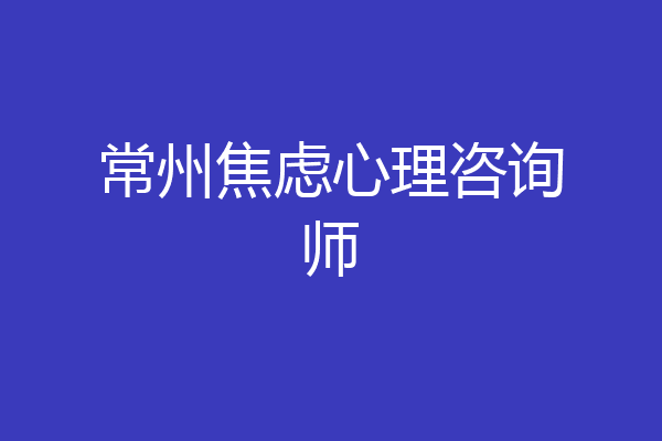常州焦虑心理咨询师