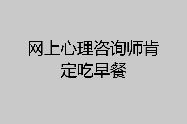 网上心理咨询师肯定吃早餐