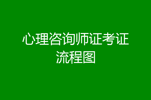 心理咨询师证考证流程图