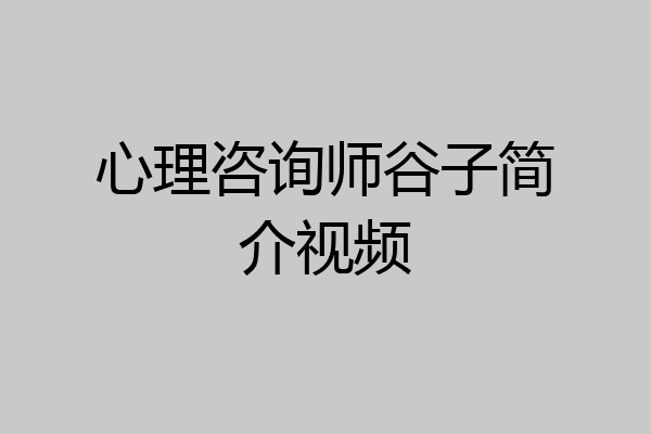 心理咨询师谷子简介视频