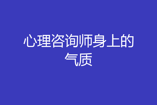 心理咨询师身上的气质