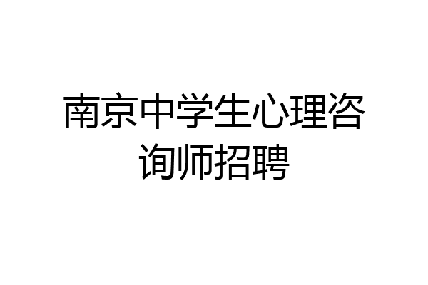 南京中学生心理咨询师招聘