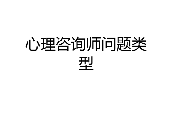 心理咨询师问题类型