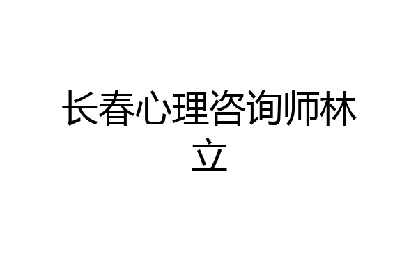 长春心理咨询师林立