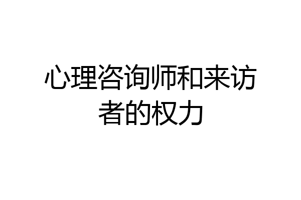 心理咨询师和来访者的权力