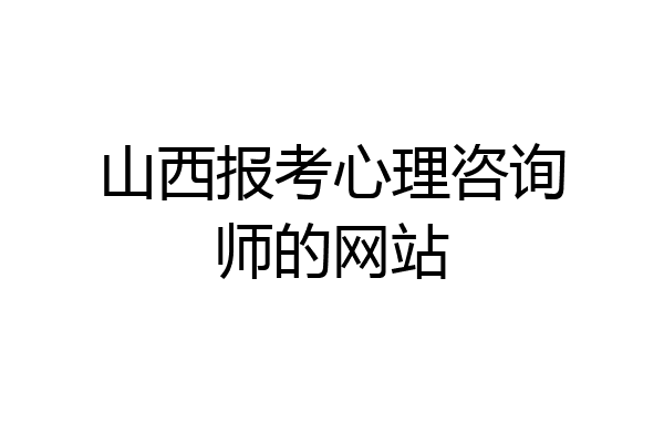 山西报考心理咨询师的网站