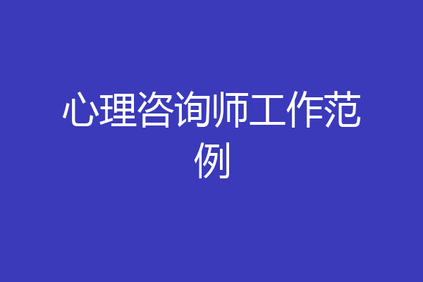 心理咨询师工作范例