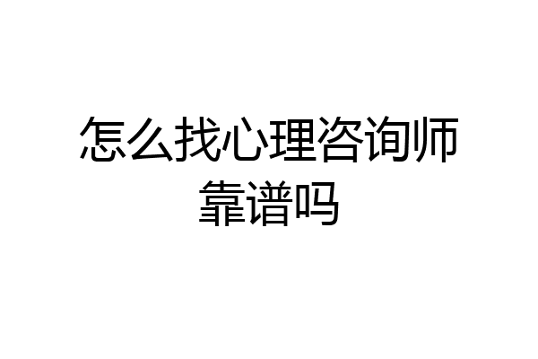 怎么找心理咨询师靠谱吗