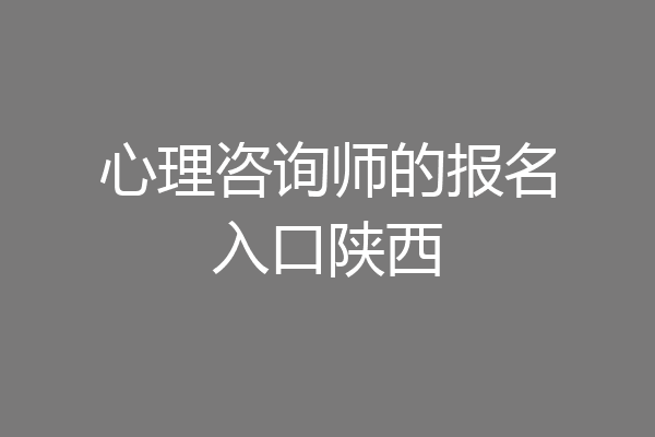 心理咨询师的报名入口陕西